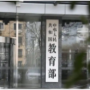 教育部：高校要新设一批适应新技术、新产业、新业态的学科专业