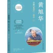 书香湖南·清明荐读丨读《黄旭华：志探“龙宫”一痴翁》，敬隐姓埋名的家国深情