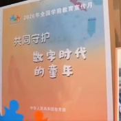 数字时代，如何守护孩子的童年？6条建议转给师生家长