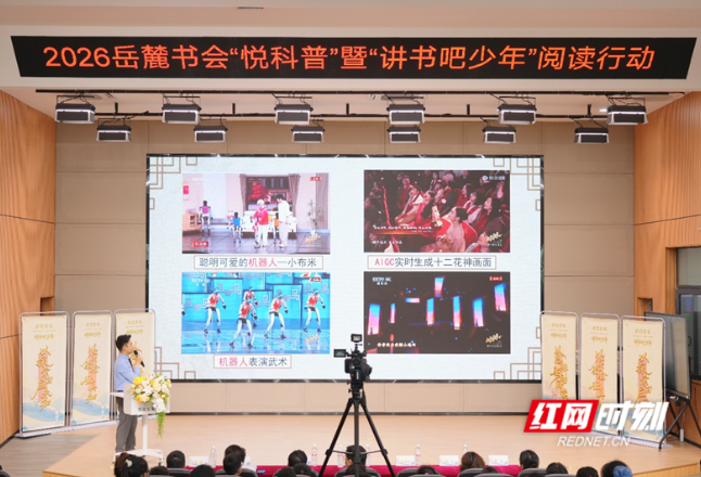 岳麓书会“悦科普”暨“讲书吧！少年”阅读行动走进湖南第一师范学院雷锋实验小学