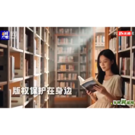 益阳推出短视频《守护版权 恪守文明准则》 版权保护从身边做起