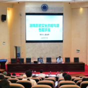 湖南劳动人事职业学院举办“湖南历史文化的根与源”专题讲座