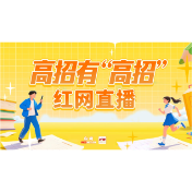 直播预告｜权威答疑、名校支招！红网《高招有“高招”》直播今晚开启
