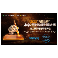 “马栏山杯”动漫大赛线上投票启动