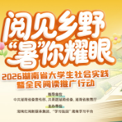 阅见乡野“暑”你耀眼 2026湖南省大学生社会实践暨全民阅读推广行动开启招募