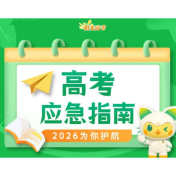 @高考生：考前关键提醒，请收好！