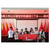 阳光课堂润乡野 青春支教育童心——湘潭大学公共管理学院团学干部赴排头乡开展系列公益支教