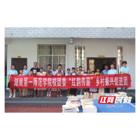 书香赋能乡村振兴 湖南一师“红韵传薪”团赴古丈会溪村爱心捐书