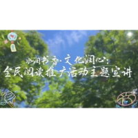 水润书香·文化润心：全民阅读推广活动主题宣讲
