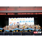 以成长为名，告别火炬时光！长沙芙蓉区教育局火炬幼儿园举行2026届大班毕业典礼