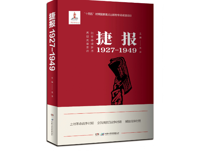 书评丨烽火燃山河，捷报破长夜——读《捷报（1927—1949）》有感