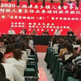 湘潭县举办乡镇儿童督导员等培训班 启动“政策宣讲进村（居）”