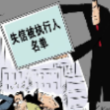 韶山市法院发布2020年第四期失信被执行人名单(附相片)