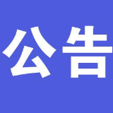 湘潭市交警支队车管所：撤销、吊销驾驶证作废公告（2020年10月）