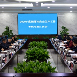 省安委会考核巡查2020年度湘潭市安全生产工作汇报会召开
