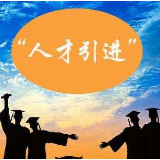湘潭县2020年引进高层次、急需紧缺型人才公告