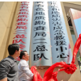 湖南省首个市州级地震和地质灾害应急救援中心在湘潭成立