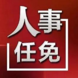 湘潭市人民代表大会常务委员会批准任免、免职名单