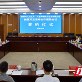 湘潭市政府与大唐华银电力签订能源开发战略合作框架协议 张迎春出席仪式