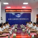 湘潭中冶建信项目管理有限公司揭牌  张迎春出席并讲话（图）