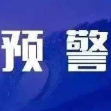 湘潭市发布地质灾害气象风险预警