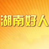 湘潭3人入选2020年7月“湖南好人”候选人名单