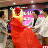 湘潭市女企业家协会成立 张迎春出席并为协会揭牌