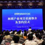 签约159.4亿元  湘潭产业项目招商推介及签约仪式在韶山举行