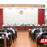 政协湘潭市第十二届委员会常务委员会第十八次会议召开