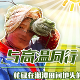 海报丨湘潭：致敬与高温同行的人们
