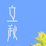 海报丨一叶梧桐一报秋 送给莲城的秋天