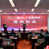 三一(韶山)产业园项目签约仪式举行 张迎春出席并讲话