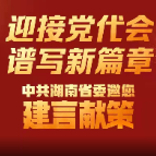 红视频·看湘潭丨湘潭市干部群众为省党代会建言献策（四）