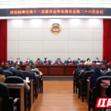 湘潭市政协十二届常委会第二十六次会议召开