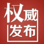 公告｜湘潭市第十三届政协委员名单公布 共337名