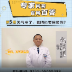 视频丨湘潭爱尔眼科专家百问百答：天冷了，眼睛也要保暖吗？