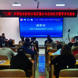 湖南省首个“三高”共管综合防控示范区试点项目在湘乡启动