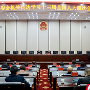 湘潭市人大常委会机关传达学习十三届全国人大四次会议精神