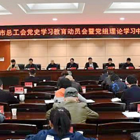 湘潭市总工会召开党史学习教育动员会