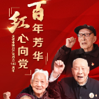 海报｜湘潭百岁老党员：百年芳华 红心向党