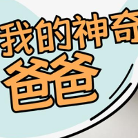 海报丨父亲节来了，一组海报送给“神奇”的爸爸们