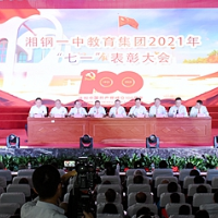湘钢一中教育集团举行“七一”表彰大会暨合唱比赛