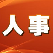 曾志君同志任中共岳塘区委书记