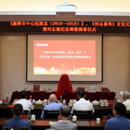 湘潭市中心医院举行《湘潭市中心医院志（2010—2019）》《何志襄传》首发式