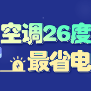 海报 | 夏日用电小妙招 教你节能又环保