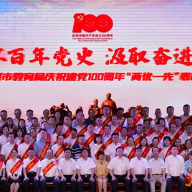 湘潭市教育局庆祝建党100周年“两优一先”表彰大会举行