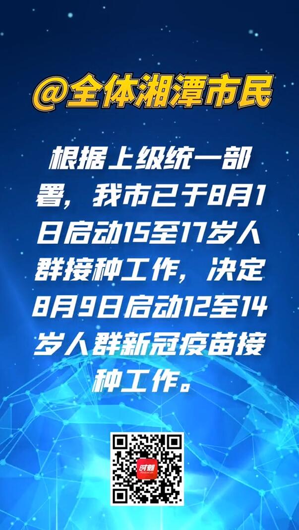 微视频丨湘潭12至17岁人群接种新冠疫苗有哪些注意事项