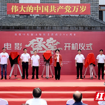 红色主题电影《堡垒》在韶山开机拍摄  张迎春宣布开机