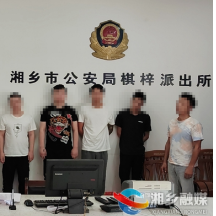 湘乡公安重拳“反诈” 守护群众“钱袋子”