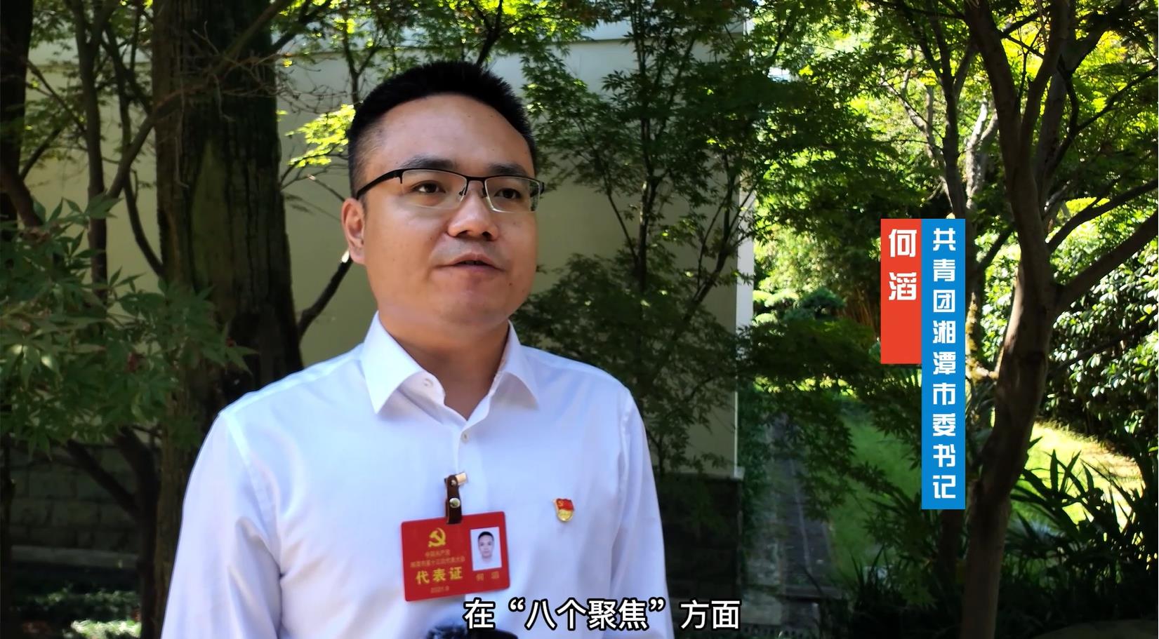 湘潭市党代表心声丨何滔动员广大团员青年冲在前做表率当先锋